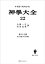 神学大全２２　第ＩＩー２部　第１５１問題〜第１７０問題