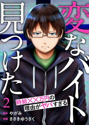 「変なバイト見つけた」時給××万円の理由がヤバすぎる2【電子書籍】[ ささきゆうさく ]のサムネイル