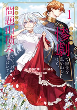 目の前の惨劇で前世を思い出したけど、あまりにも問題山積みでいっぱいいっぱいです。