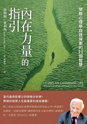 ?在力量的指引：榮格心理學自我探索的21個智慧 Living an Examined Life: Wisdom for the Second Half of the Journey【電子書籍】[ セン姆斯．霍利斯 ]