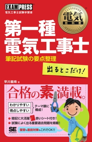 電気教科書 第一種電気工事士 出るとこだけ！筆記試験の要点整理