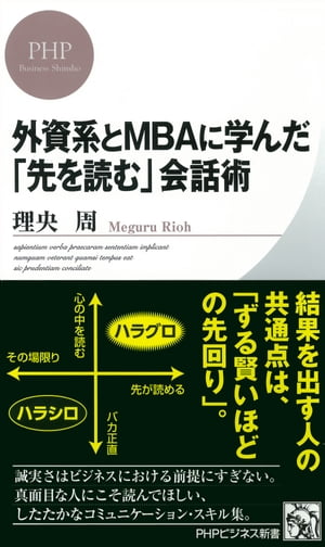 外資系とMBAに学んだ「先を読む」会話術【電子書籍】[ 理央周 ]