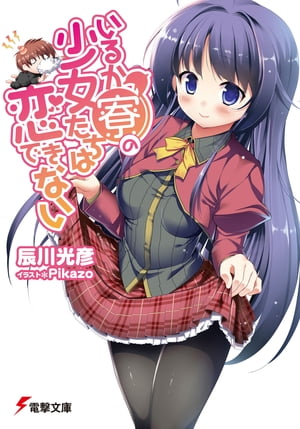 いるか寮の少女たちは恋できない【電子書籍】[ 辰川　光彦 ]