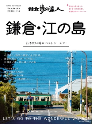 散歩の達人　鎌倉・江の島