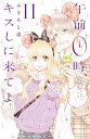 午前0時、キスしに来てよ11巻...