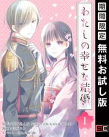 わたしの幸せな結婚【分冊版】 1【期間限定 無料お試し版】