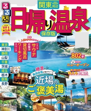 るるぶ日帰り温泉関東周辺（2022年版）【電子書籍】