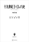 十九世紀ヨーロッパ史（増訂版）【電子書籍】[ ベネデット・クローチェ ]