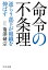 命令の不条理　逆らう部下が組織を伸ばす