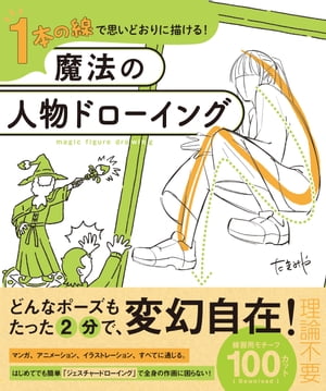 １本の線で思いどおりに描ける！魔法の人物ドローイング