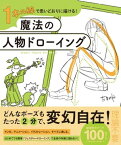 1本の線で思いどおりに描ける！魔法の人物ドローイング【電子書籍】[ たきみや ]