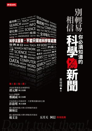 別輕易相信！?必須知道的科學偽新聞 Don’t trust them! 10 Mistakes in the Science News that you must realize.【電子書籍】[ ?俊儒 ]