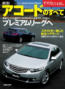 ニューモデル速報 第420弾 新型アコードのすべて【電子書籍】[ 三栄書房 ]