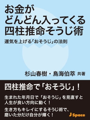 お金がどんどん入ってくる四柱推命そうじ術【電子書籍】[ 杉山春樹 ]