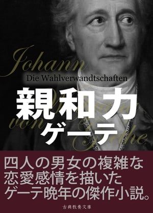 親和力【電子書籍】[ ヨハン・ヴォルフガング・フォン・ゲーテ ]