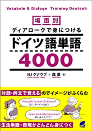 場面別 ディアロークで身につけるドイツ語単語4000 音声DL付 【電子書籍】[ 森泉 ]