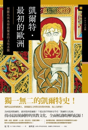 凱爾特．最初的歐洲：被羅馬與基督教覆蓋的文化水脈【電子書籍】[ 原 聖 ]