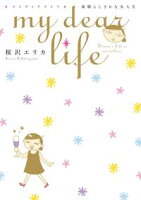 【期間限定 試し読み増量版 閲覧期限2021年2月12日】my dear life 素晴らしきかな女人生(1)