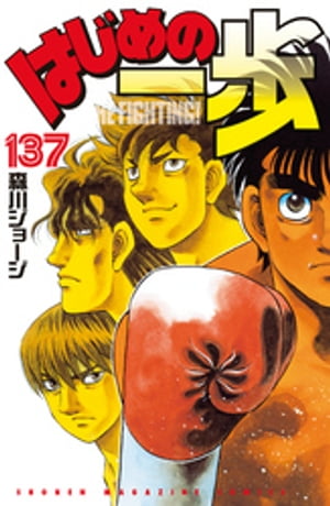 はじめの一歩（137）【電子書籍】 森川ジョージ