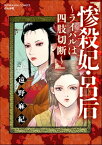 惨殺妃・呂后 ～ライバルは四肢切断～【電子書籍】[ 遠野麻紀 ]