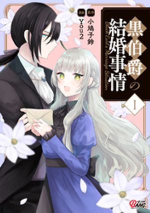 黒伯爵の結婚事情（1）