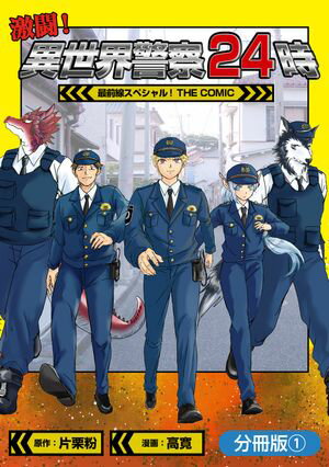 激闘！ 異世界警察24時最前線スペシャル！ THE COMIC【分冊版】/ 1【電子書籍】[ 片栗粉 ]