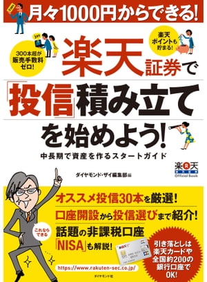 月々１０００円からできる！　楽天証券で「投信｣積み立てを始めよう！