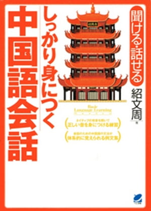 しっかり身につく中国語会話（CDなしバージョン）