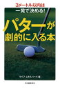 パターが劇的に入る本 3メートル以内は一発で決める 【電子書籍】[ ライフ・エキスパート ]