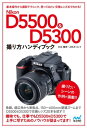 Nikon D5500＆D5300ハンディブック【電子書籍】 大丸 剛史上杉 さくら