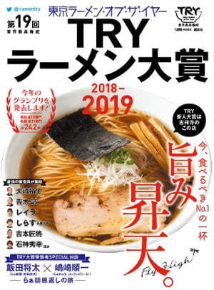 第１９回　業界最高権威　ＴＲＹラーメン大賞　２０１８ー２０１９