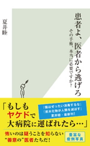 患者よ、医者から逃げろ〜その手術、本当に必要ですか？〜