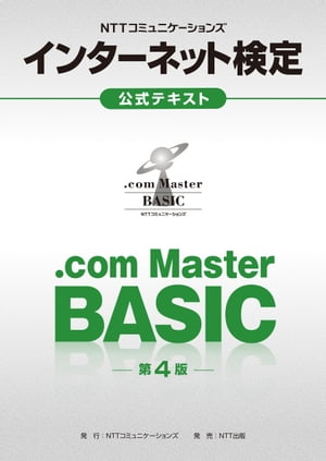 NTTコミュニケーションズ インターネット検定.com Master BASIC公式テキスト【第4版】【電子書籍】[ NTTコミュニケーションズ ]