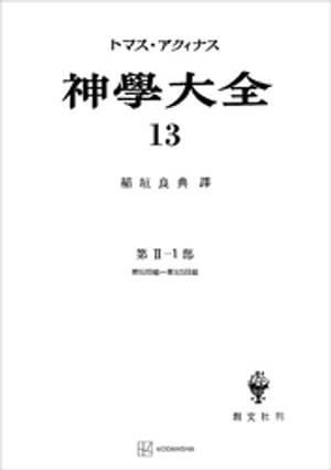 神学大全１３　第ＩＩー１部　第９０問題〜第１０５問題