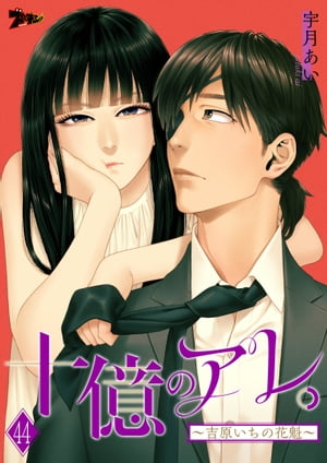 十億のアレ。〜吉原いちの花魁〜 44【電子書籍】[ 宇月あい ]