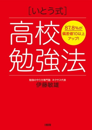 87.8％が偏差値10以上アップ！ ［いとう式］高校勉強法（大和出版）