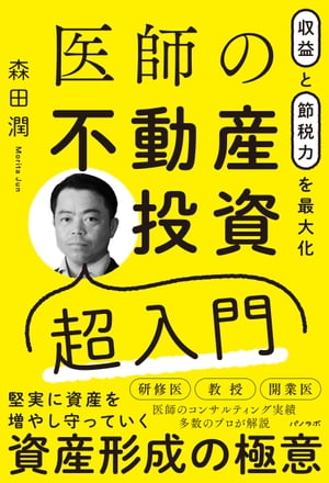 収益と節税力を最大化 医師の不動産投資超入門【電子書籍】[ 森田 潤 ]