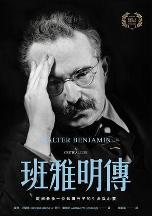 班雅明傳：歐洲最後一位知識分子的生命與心靈 Walter Benjamin: A Critical Life【電子書籍】[ 霍華?艾蘭徳與麥可?セン寧斯 ]