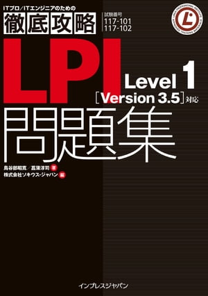 徹底攻略LPI問題集 Level1 ［Version 3.5］対応　電子版