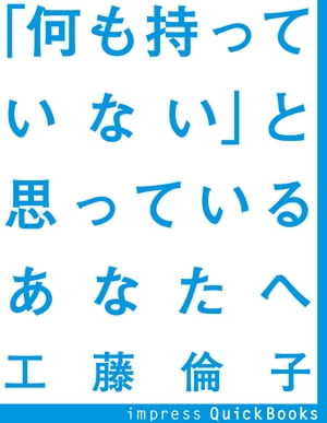 「何も持っていない」と思っているあなたへ