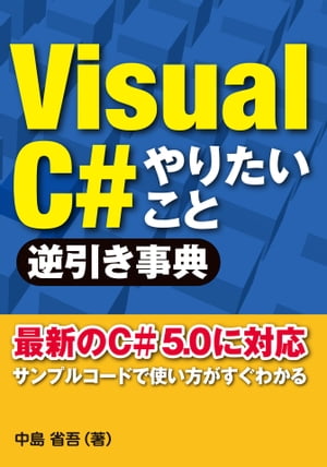 VisualC＃ やりたいこと逆引き事典（日経BP Next ICT選書）【電子書籍】 中島省吾