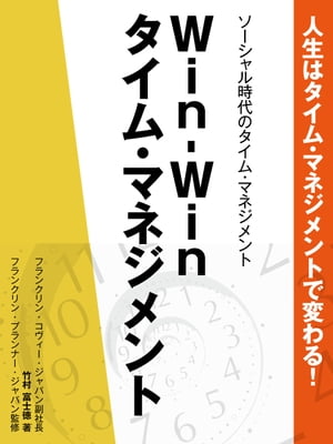 人生はタイム・マネジメントで変わる！　ソーシャル時代のタイム・マネジメント　Win-Winタイム・マネジメント