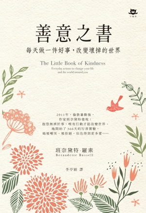 善意之書： 天做一件好事，改變壞掉的世界【電子書籍】 班奈黛特.羅素 Bernadette Russell