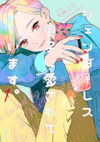 【期間限定 無料お試し版 閲覧期限2021年2月12日】ジェンダーレス男子に愛されています。(1)【電子限定特典付】