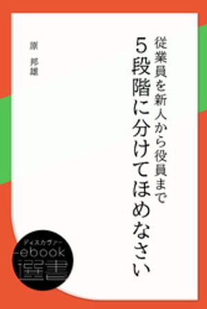 従業員を新人から役員まで５段階に分けてほめなさい