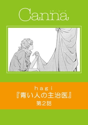 青い人の主治医【分冊版】第２話