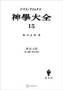 神学大全15　第IIー2部　第1問題～第16問題【電子書籍】