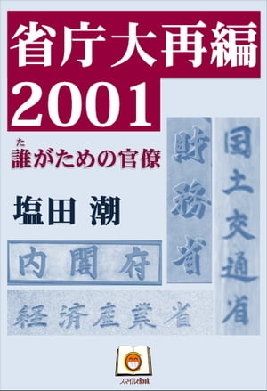 省庁大再編2001