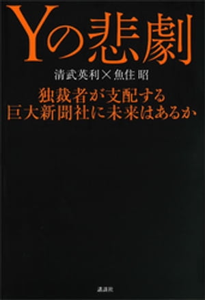 Yの悲劇　独裁者が支配する巨大新聞社に未来はあるか【電子書籍】[ 清武英利 ]