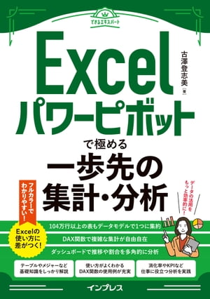 Excelパワーピボットで極める一歩先の集計・分析